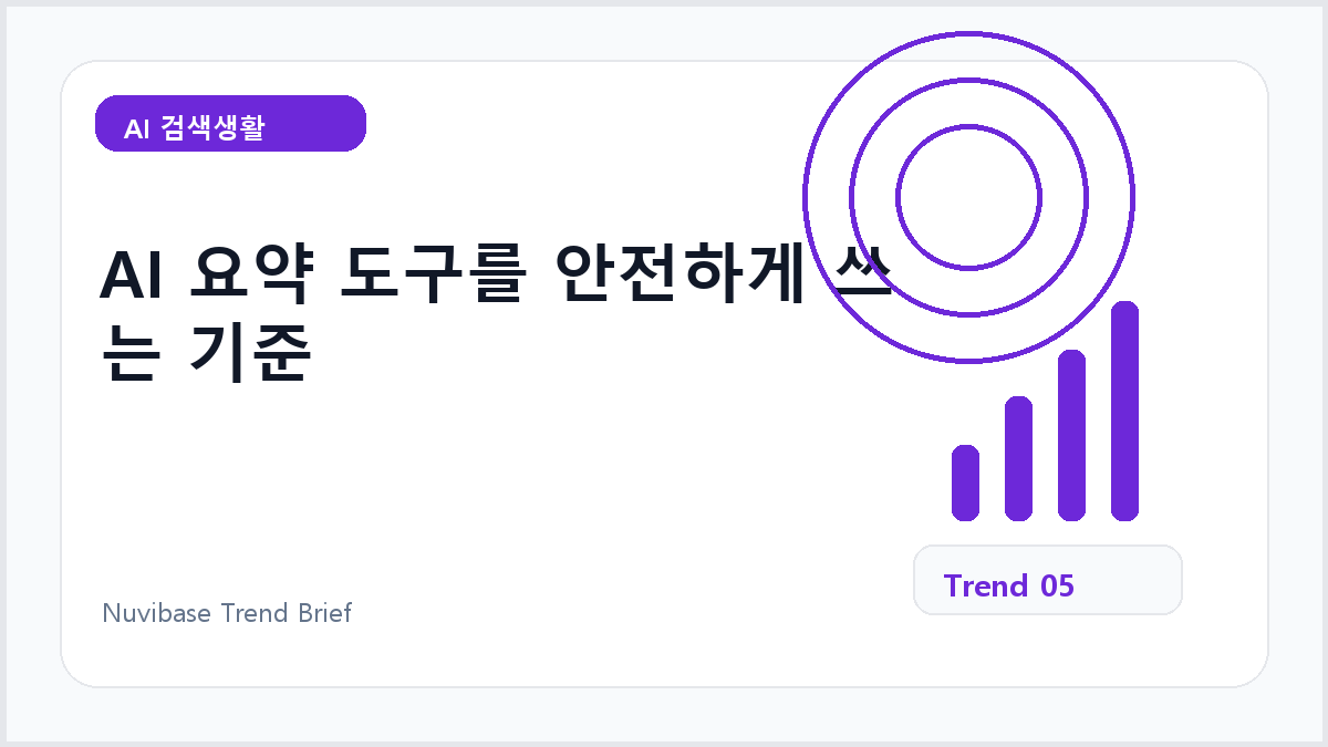 AI 요약 도구를 안전하게 쓰는 기준