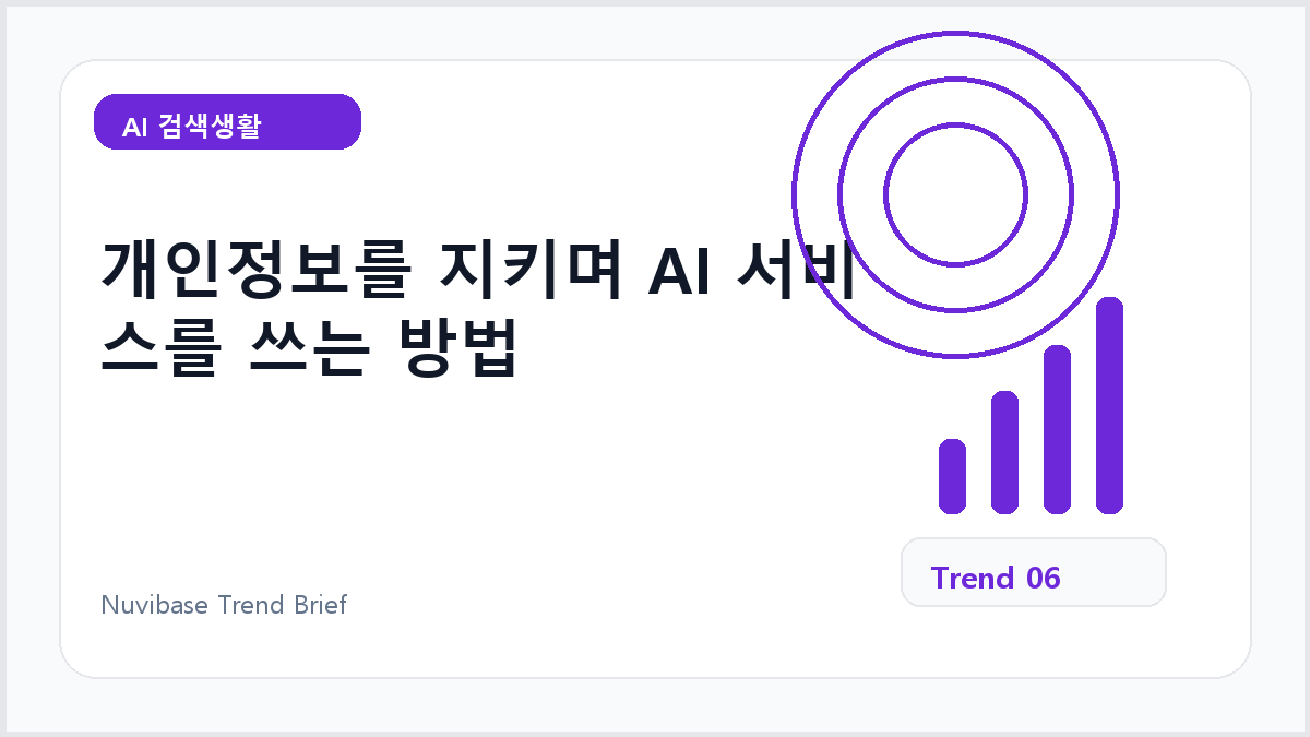 개인정보를 지키며 AI 서비스를 쓰는 방법