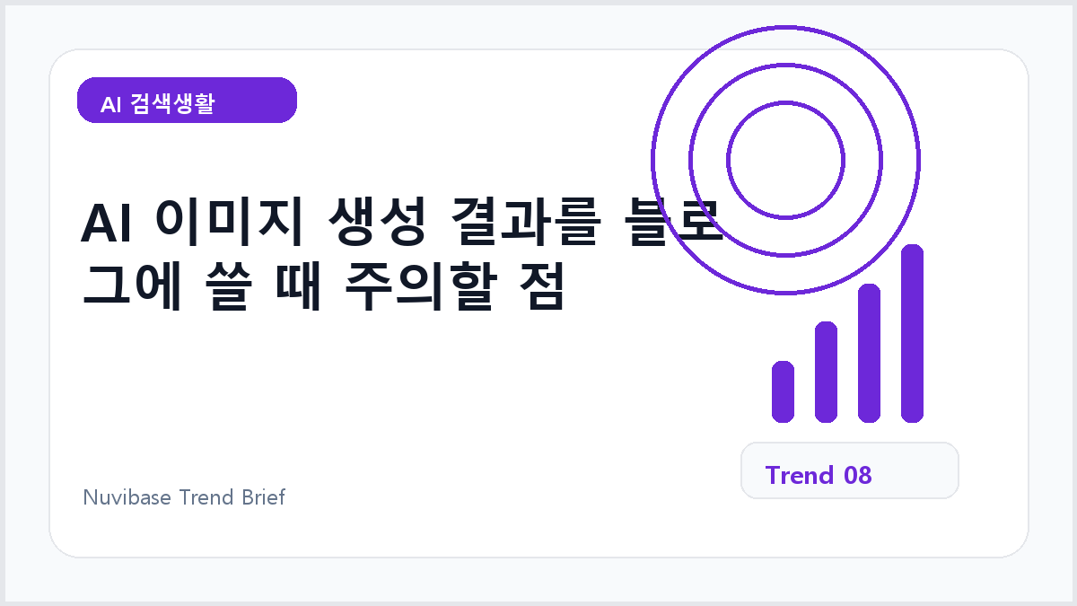 AI 이미지 생성 결과를 블로그에 쓸 때 주의할 점