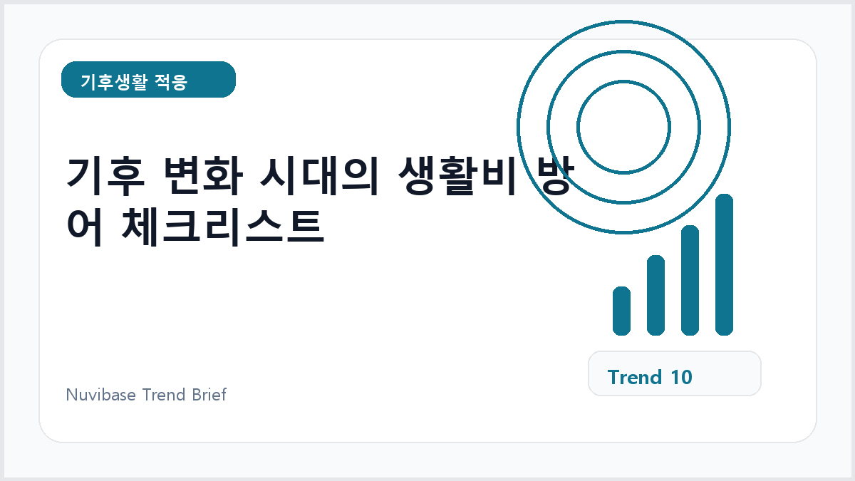 기후 변화 시대의 생활비 방어 체크리스트