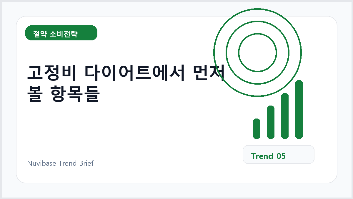 고정비 다이어트에서 먼저 볼 항목들