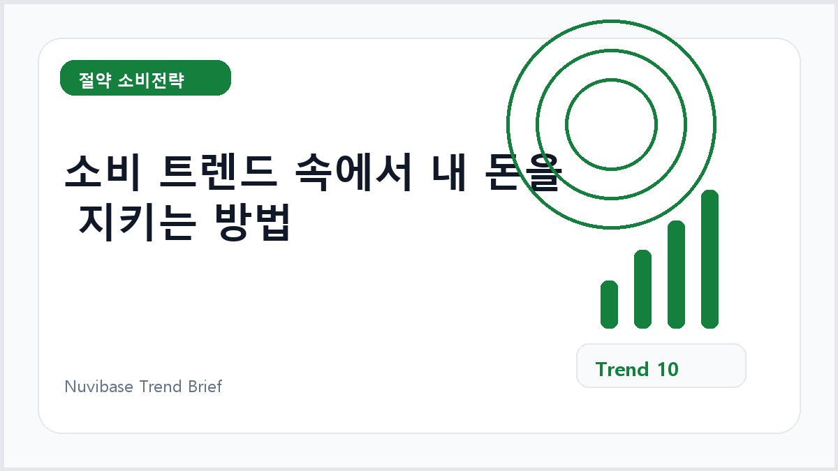 소비 트렌드 속에서 내 돈을 지키는 방법