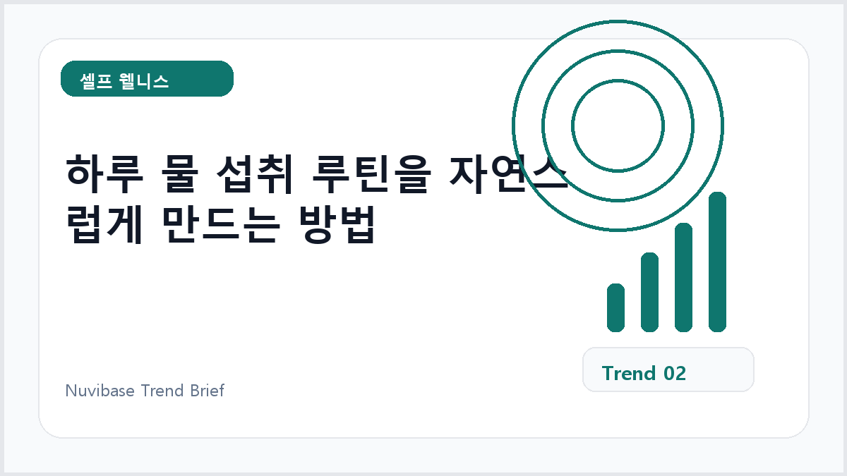 하루 물 섭취 루틴을 자연스럽게 만드는 방법
