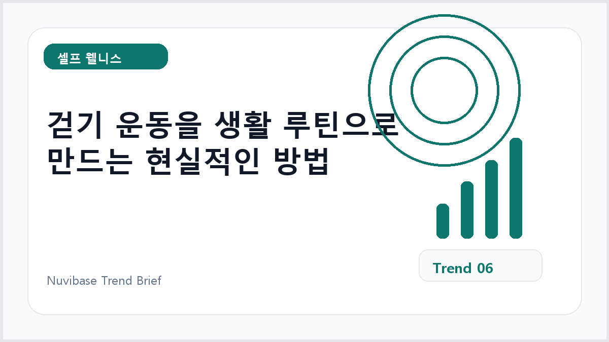 걷기 운동을 생활 루틴으로 만드는 현실적인 방법